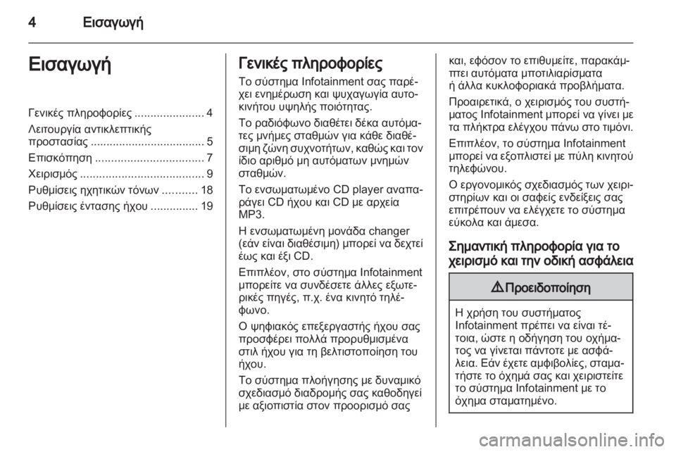 OPEL CORSA 2010.5 Εγχειρίδιο συστήματος Infotainment (in Greek) OPEL CORSA 2010.5 Εγχειρίδιο συστήματος Infotainment (in Greek)