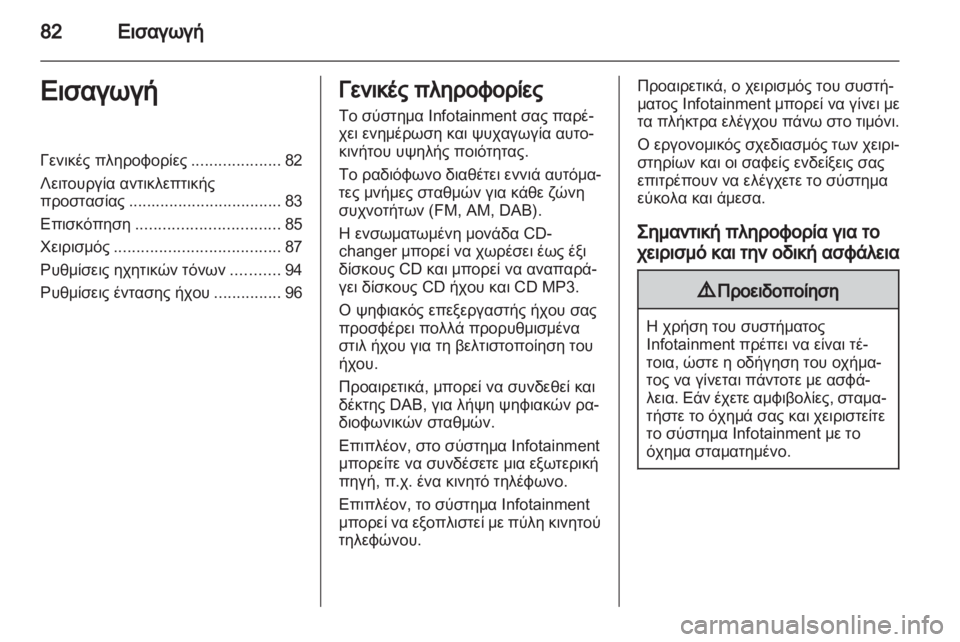 OPEL CORSA 2010.5 Εγχειρίδιο συστήματος Infotainment (in Greek) OPEL CORSA 2010.5 Εγχειρίδιο συστήματος Infotainment (in Greek)