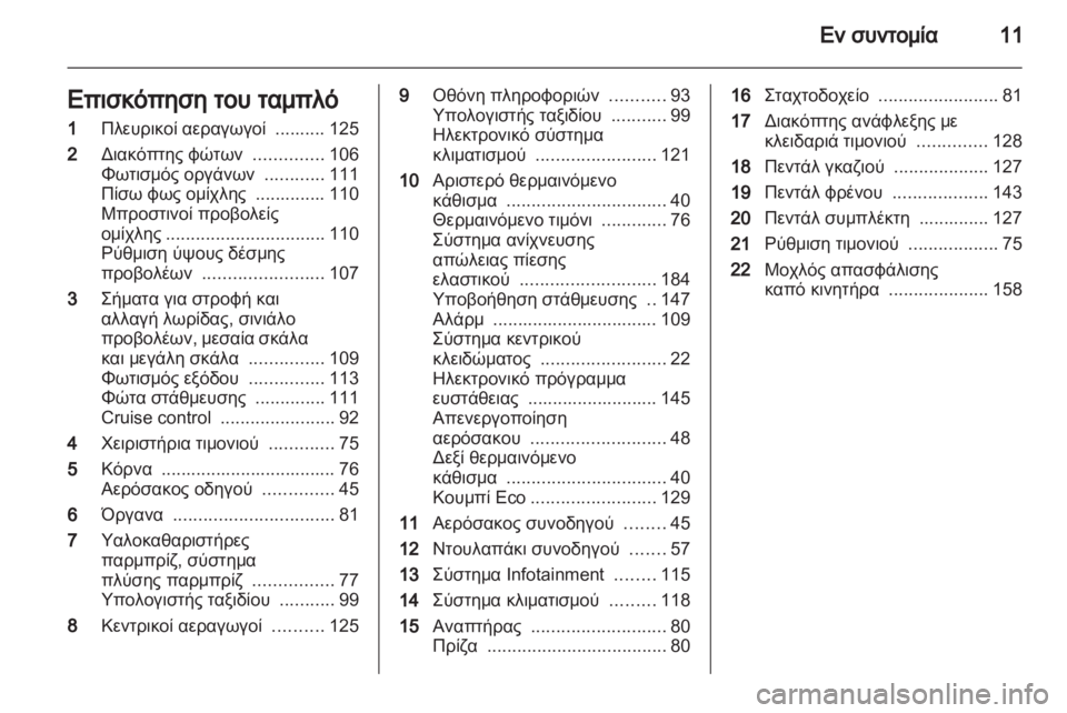 OPEL CORSA 2011  Εγχειρίδιο Οδηγιών Χρήσης και Λειτουργίας (in Greek) 