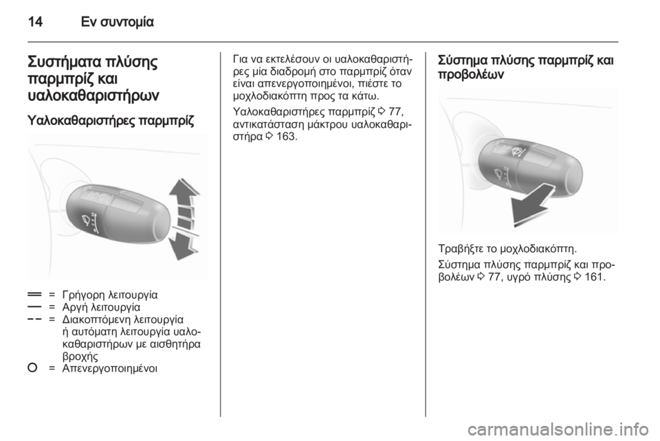 OPEL CORSA 2011  Εγχειρίδιο Οδηγιών Χρήσης και Λειτουργίας (in Greek) 