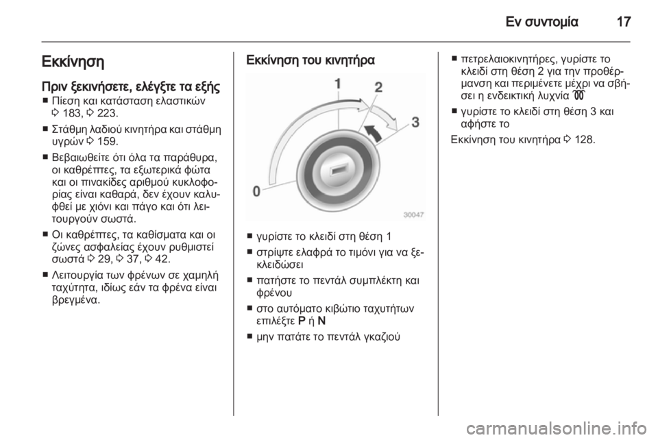 OPEL CORSA 2011  Εγχειρίδιο Οδηγιών Χρήσης και Λειτουργίας (in Greek) 