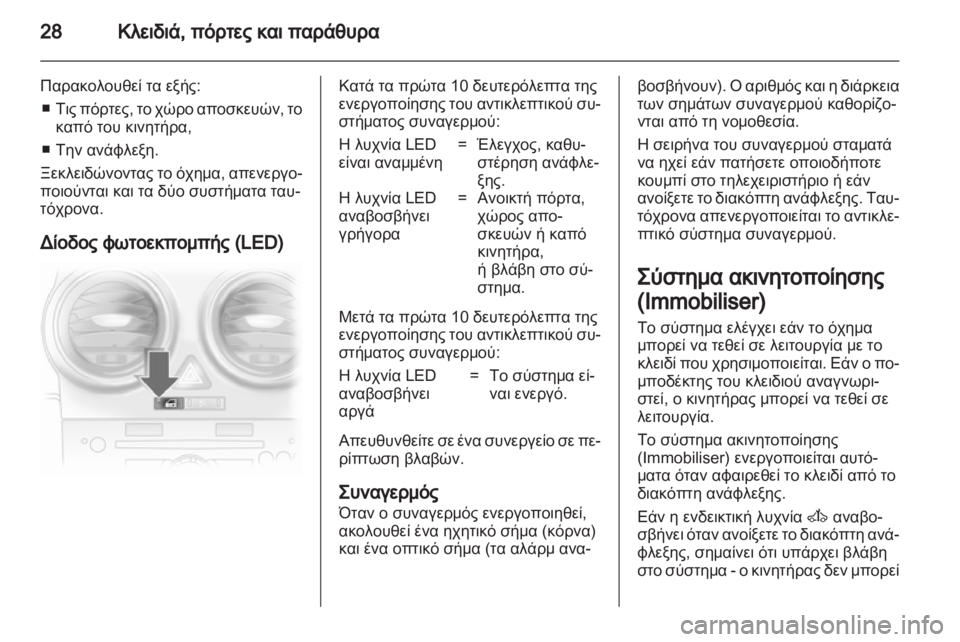 OPEL CORSA 2011 Εγχειρίδιο Οδηγιών Χρήσης και Λειτουργίας (in Greek) OPEL CORSA 2011 Εγχειρίδιο Οδηγιών Χρήσης και Λειτουργίας (in Greek)