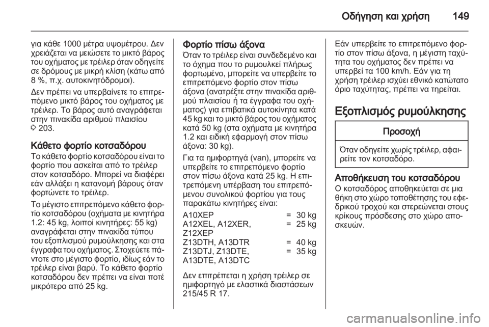 OPEL CORSA 2012  Εγχειρίδιο Οδηγιών Χρήσης και Λειτουργίας (in Greek) 