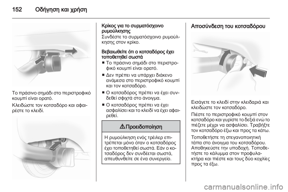 OPEL CORSA 2012  Εγχειρίδιο Οδηγιών Χρήσης και Λειτουργίας (in Greek) 