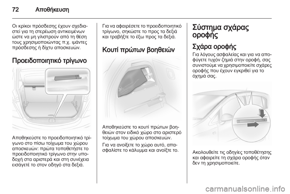 OPEL CORSA 2012 Εγχειρίδιο Οδηγιών Χρήσης και Λειτουργίας (in Greek) OPEL CORSA 2012 Εγχειρίδιο Οδηγιών Χρήσης και Λειτουργίας (in Greek)
