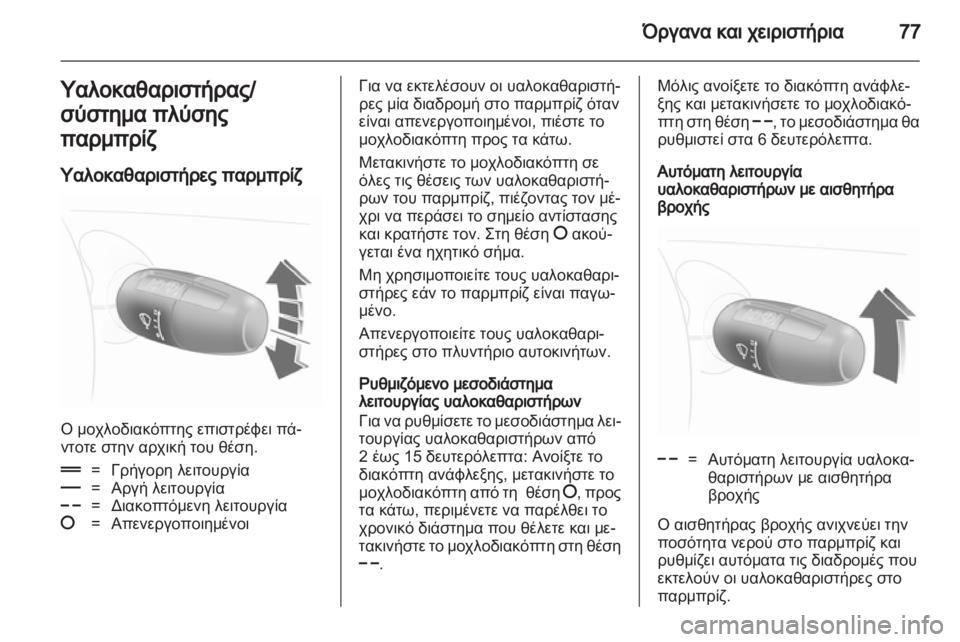 OPEL CORSA 2012 Εγχειρίδιο Οδηγιών Χρήσης και Λειτουργίας (in Greek) OPEL CORSA 2012 Εγχειρίδιο Οδηγιών Χρήσης και Λειτουργίας (in Greek)