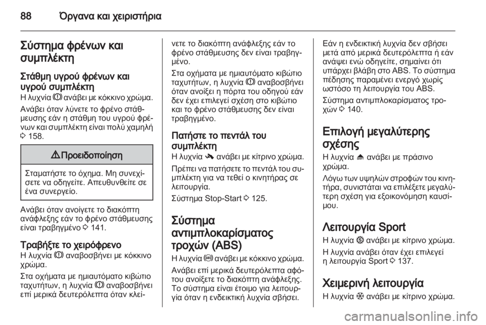 OPEL CORSA 2012 Εγχειρίδιο Οδηγιών Χρήσης και Λειτουργίας (in Greek) OPEL CORSA 2012 Εγχειρίδιο Οδηγιών Χρήσης και Λειτουργίας (in Greek)