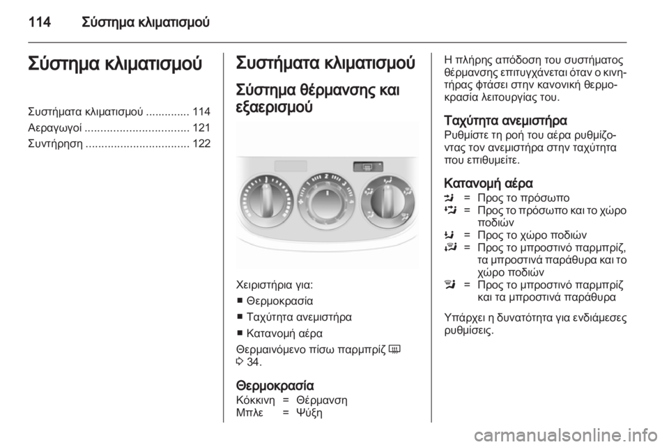 OPEL CORSA 2012.5 Εγχειρίδιο Οδηγιών Χρήσης και Λειτουργίας (in Greek) OPEL CORSA 2012.5 Εγχειρίδιο Οδηγιών Χρήσης και Λειτουργίας (in Greek)