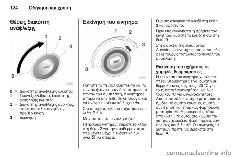 OPEL CORSA 2012.5 Εγχειρίδιο Οδηγιών Χρήσης και Λειτουργίας (in Greek) OPEL CORSA 2012.5 Εγχειρίδιο Οδηγιών Χρήσης και Λειτουργίας (in Greek)