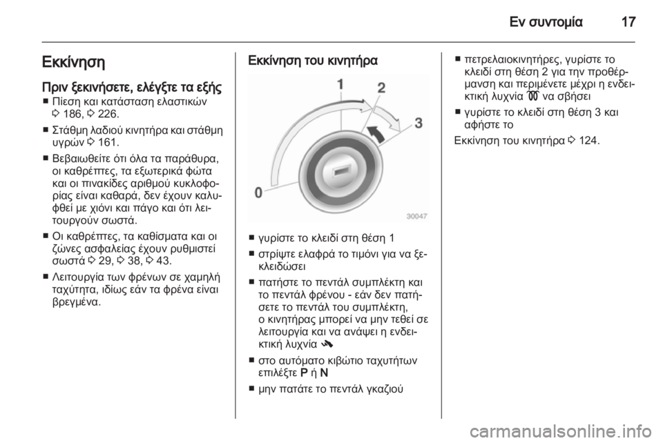 OPEL CORSA 2012.5 Εγχειρίδιο Οδηγιών Χρήσης και Λειτουργίας (in Greek) OPEL CORSA 2012.5 Εγχειρίδιο Οδηγιών Χρήσης και Λειτουργίας (in Greek)