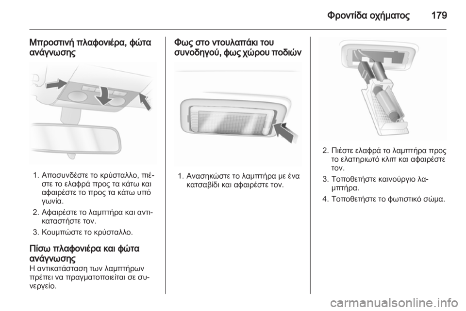 OPEL CORSA 2012.5 Εγχειρίδιο Οδηγιών Χρήσης και Λειτουργίας (in Greek) OPEL CORSA 2012.5 Εγχειρίδιο Οδηγιών Χρήσης και Λειτουργίας (in Greek)