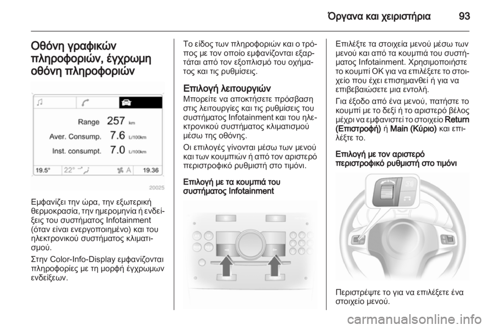 OPEL CORSA 2012.5 Εγχειρίδιο Οδηγιών Χρήσης και Λειτουργίας (in Greek) OPEL CORSA 2012.5 Εγχειρίδιο Οδηγιών Χρήσης και Λειτουργίας (in Greek)