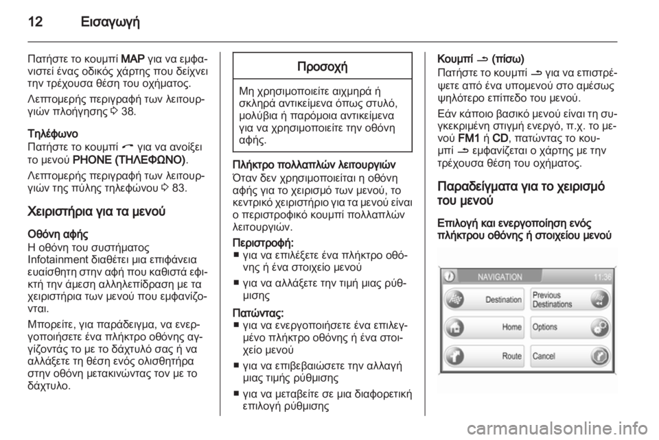 OPEL CORSA 2013 Εγχειρίδιο συστήματος Infotainment (in Greek) OPEL CORSA 2013 Εγχειρίδιο συστήματος Infotainment (in Greek)