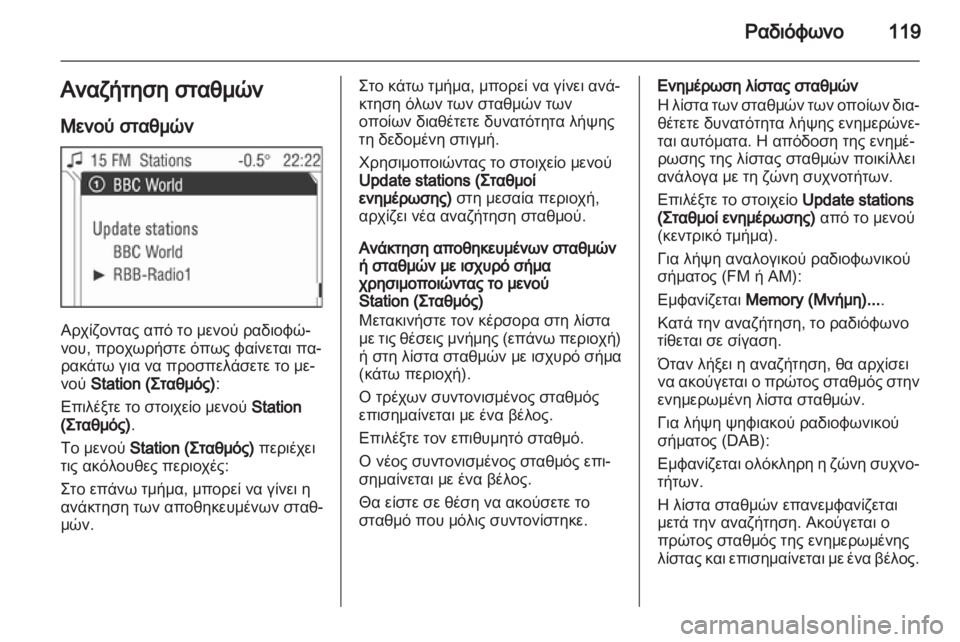 OPEL CORSA 2013.5 Εγχειρίδιο συστήματος Infotainment (in Greek) OPEL CORSA 2013.5 Εγχειρίδιο συστήματος Infotainment (in Greek)