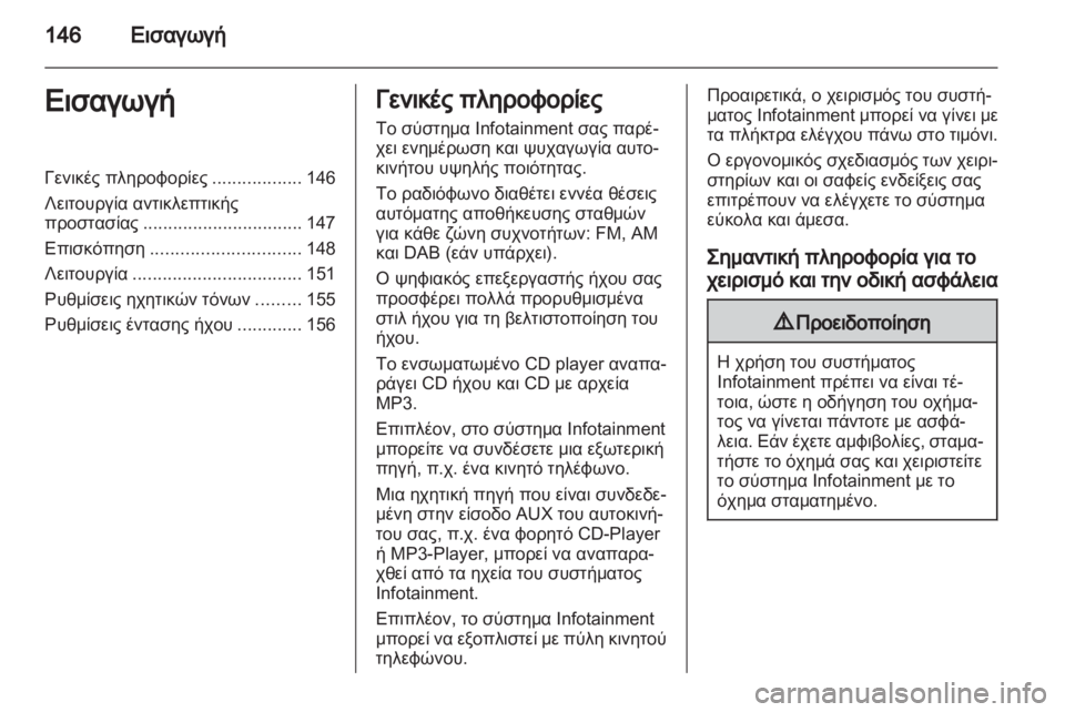 OPEL CORSA 2013.5 Εγχειρίδιο συστήματος Infotainment (in Greek) OPEL CORSA 2013.5 Εγχειρίδιο συστήματος Infotainment (in Greek)