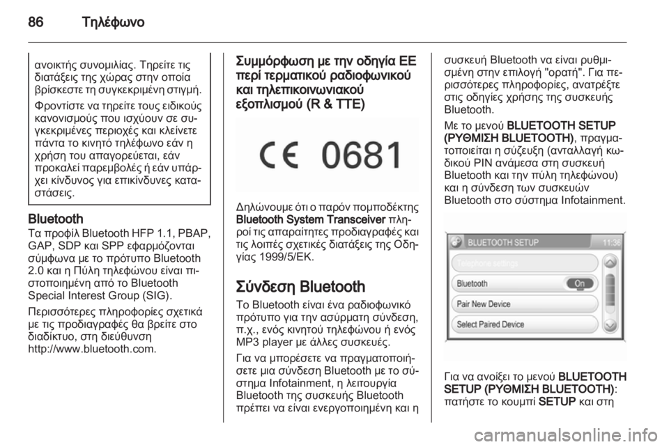 OPEL CORSA 2013.5 Εγχειρίδιο συστήματος Infotainment (in Greek) OPEL CORSA 2013.5 Εγχειρίδιο συστήματος Infotainment (in Greek)