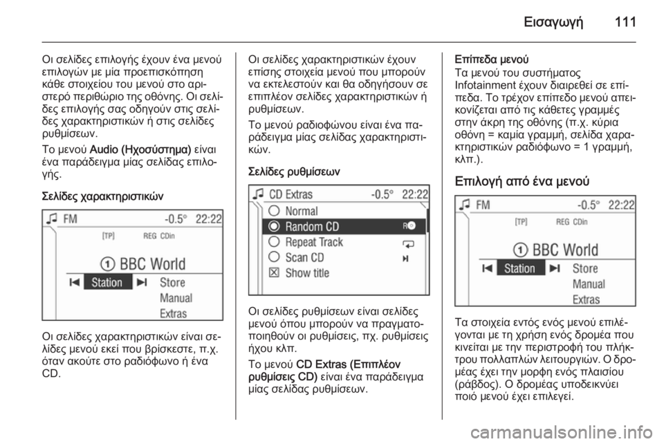 OPEL CORSA 2014.5  Εγχειρίδιο Οδηγιών Χρήσης και Λειτουργίας (in Greek) Εισαγωγή111
Οι σελίδες επιλογής έχουν ένα μενού
επιλογών με μία προεπισκόπηση
κάθε στοιχείου του μενού στο αρ�