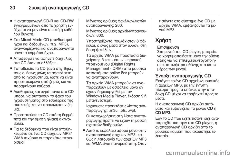 OPEL CORSA 2014.5  Εγχειρίδιο Οδηγιών Χρήσης και Λειτουργίας (in Greek) 30Συσκευή αναπαραγωγής CD
■ Η αναπαραγωγή CD-R και CD-RWεγγεγραμμένων από το χρήστη εν‐δέχεται να μην είναι σωστή 