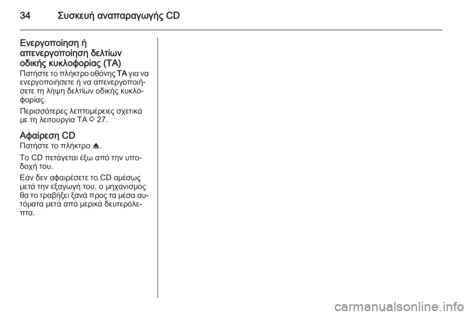 OPEL CORSA 2014.5  Εγχειρίδιο Οδηγιών Χρήσης και Λειτουργίας (in Greek) 34Συσκευή αναπαραγωγής CD
Ενεργοποίηση ή
απενεργοποίηση δελτίων
οδικής κυκλοφορίας (TA) Πατήστε το πλήκτρο οθό�