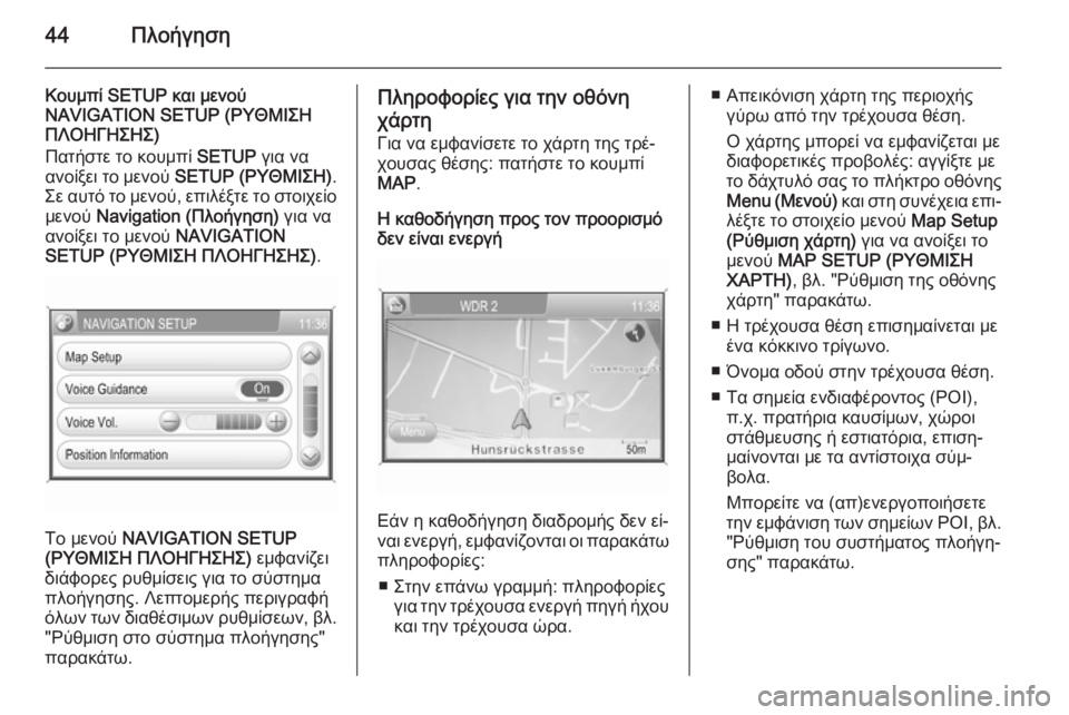 OPEL CORSA 2014.5  Εγχειρίδιο Οδηγιών Χρήσης και Λειτουργίας (in Greek) 44Πλοήγηση
Κουμπί SETUP και μενού
NAVIGATION SETUP (ΡΥΘΜΙΣΗ
ΠΛΟΗΓΗΣΗΣ)
Πατήστε το κουμπί  SETUP για να
ανοίξει το μενού  SETUP (