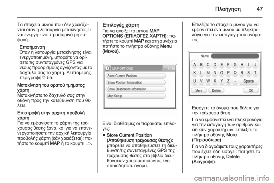 OPEL CORSA 2014.5  Εγχειρίδιο Οδηγιών Χρήσης και Λειτουργίας (in Greek) Πλοήγηση47
Τα στοιχεία μενού που δεν χρειάζο‐
νται όταν η λειτουργία μετακίνησης εί‐
ναι ενεργή είναι προσωρ