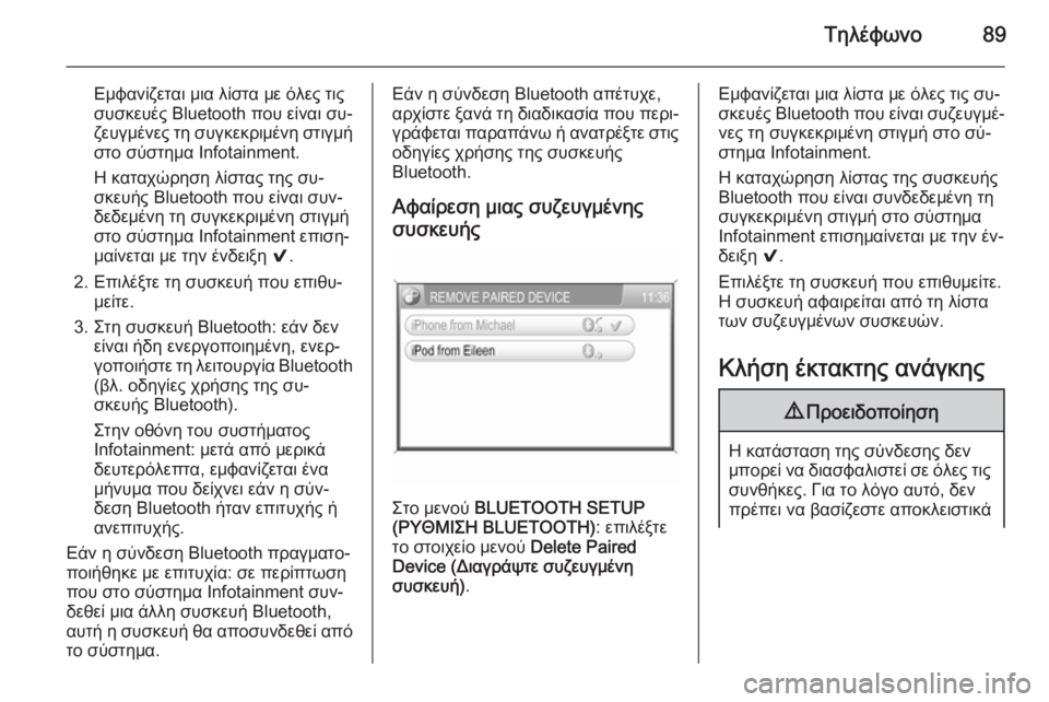 OPEL CORSA 2014.5  Εγχειρίδιο Οδηγιών Χρήσης και Λειτουργίας (in Greek) Τηλέφωνο89
Εμφανίζεται μια λίστα με όλες τιςσυσκευές Bluetooth που είναι συ‐
ζευγμένες τη συγκεκριμένη στιγμή στ�