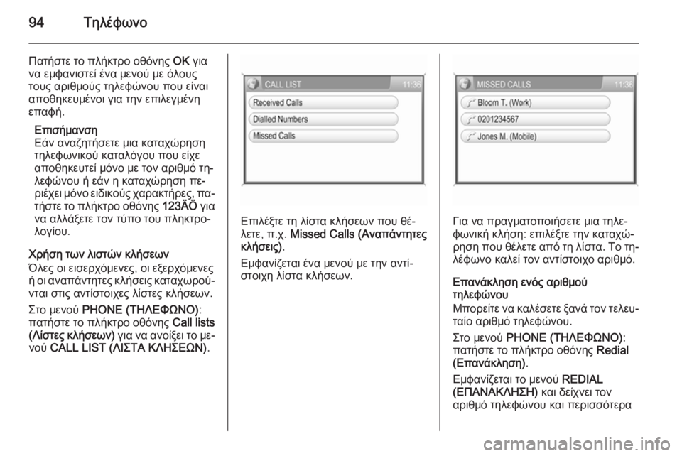 OPEL CORSA 2014.5  Εγχειρίδιο Οδηγιών Χρήσης και Λειτουργίας (in Greek) 94Τηλέφωνο
Πατήστε το πλήκτρο οθόνης OK για
να εμφανιστεί ένα μενού με όλους
τους αριθμούς τηλεφώνου που είναι
