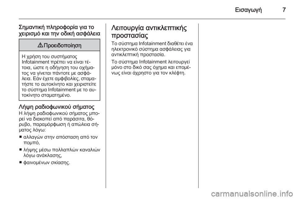 OPEL KARL 2016.5  Εγχειρίδιο συστήματος Infotainment (in Greek) Εισαγωγή7
Σημαντική πληροφορία για το
χειρισμό και την οδική ασφάλεια9 Προειδοποίηση
Η χρήση του συστήματος
I