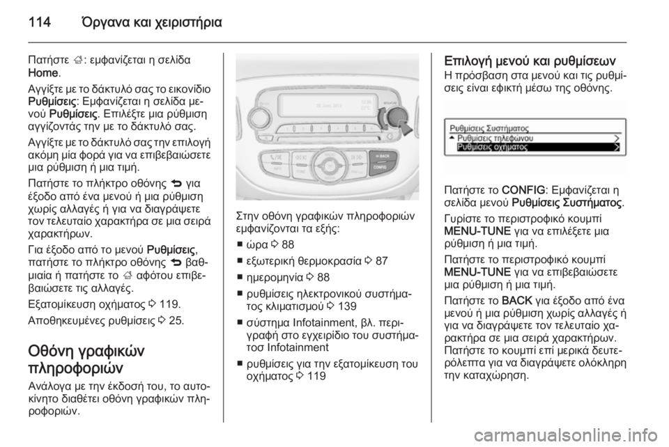 OPEL CORSA 2015.75 Εγχειρίδιο Οδηγιών Χρήσης και Λειτουργίας (in Greek) 114Όργανα και χειριστήρια
Πατήστε ;: εμφανίζεται η σελίδα
Home .
Αγγίξτε με το δάκτυλό σας το εικονίδιο
Ρυθμίσεις OPEL CORSA 2015.75 Εγχειρίδιο Οδηγιών Χρήσης και Λειτουργίας (in Greek) 114Όργανα και χειριστήρια
Πατήστε ;: εμφανίζεται η σελίδα
Home .
Αγγίξτε με το δάκτυλό σας το εικονίδιο
Ρυθμίσεις