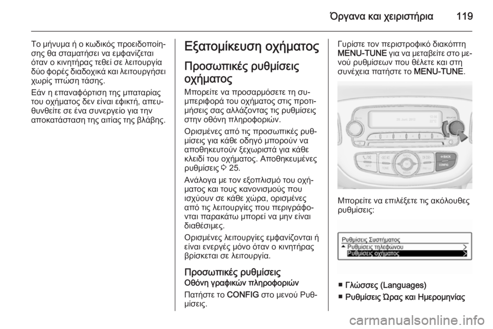 OPEL CORSA 2015.75 Εγχειρίδιο Οδηγιών Χρήσης και Λειτουργίας (in Greek) Όργανα και χειριστήρια119
Το μήνυμα ή ο κωδικός προειδοποίη‐
σης θα σταματήσει να εμφανίζεται
όταν ο κινητήρα OPEL CORSA 2015.75 Εγχειρίδιο Οδηγιών Χρήσης και Λειτουργίας (in Greek) Όργανα και χειριστήρια119
Το μήνυμα ή ο κωδικός προειδοποίη‐
σης θα σταματήσει να εμφανίζεται
όταν ο κινητήρα