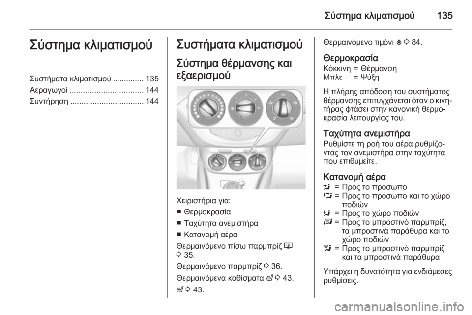 OPEL CORSA 2015.75  Εγχειρίδιο Οδηγιών Χρήσης και Λειτουργίας (in Greek) Σύστημα κλιματισμού135Σύστημα κλιματισμούΣυστήματα κλιματισμού .............. 135
Αεραγωγοί ................................. 144
Συ