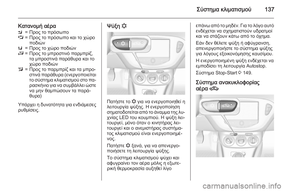 OPEL CORSA 2015.75  Εγχειρίδιο Οδηγιών Χρήσης και Λειτουργίας (in Greek) Σύστημα κλιματισμού137
Κατανομή αέραM=Προς το πρόσωποL=Προς το πρόσωπο και το χώρο
ποδιώνK=Προς το χώρο ποδιώνJ=