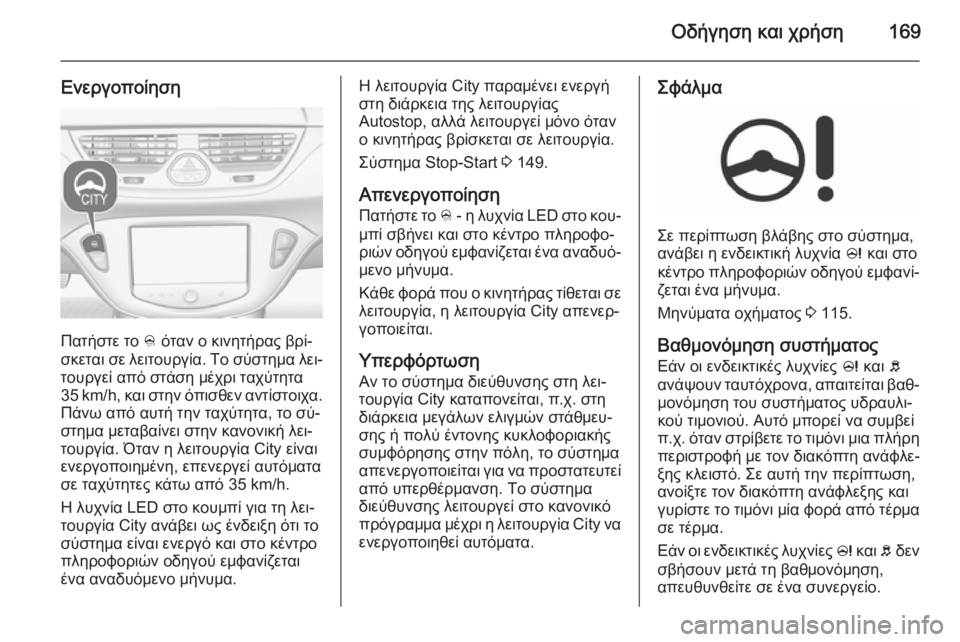 OPEL CORSA 2015.75 Εγχειρίδιο Οδηγιών Χρήσης και Λειτουργίας (in Greek) Οδήγηση και χρήση169
Ενεργοποίηση
Πατήστε το B όταν ο κινητήρας βρί‐
σκεται σε λειτουργία. Το σύστημα λει‐ του OPEL CORSA 2015.75 Εγχειρίδιο Οδηγιών Χρήσης και Λειτουργίας (in Greek) Οδήγηση και χρήση169
Ενεργοποίηση
Πατήστε το B όταν ο κινητήρας βρί‐
σκεται σε λειτουργία. Το σύστημα λει‐ του