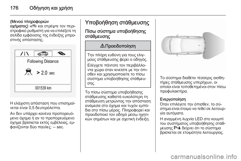 OPEL CORSA 2015.75 Εγχειρίδιο Οδηγιών Χρήσης και Λειτουργίας (in Greek) 176Οδήγηση και χρήση
(Μενού πληροφοριών
οχήματος) ? και στρέψτε τον περι‐
στροφικό ρυθμιστή για να επιλέξετε OPEL CORSA 2015.75 Εγχειρίδιο Οδηγιών Χρήσης και Λειτουργίας (in Greek) 176Οδήγηση και χρήση
(Μενού πληροφοριών
οχήματος) ? και στρέψτε τον περι‐
στροφικό ρυθμιστή για να επιλέξετε