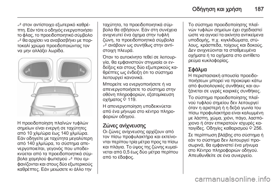 OPEL CORSA 2015.75 Εγχειρίδιο Οδηγιών Χρήσης και Λειτουργίας (in Greek) Οδήγηση και χρήση187
B στον αντίστοιχο εξωτερικό καθρέ‐
πτη. Εάν τότε ο οδηγός ενεργοποιήσει
το φλας, το προειδ OPEL CORSA 2015.75 Εγχειρίδιο Οδηγιών Χρήσης και Λειτουργίας (in Greek) Οδήγηση και χρήση187
B στον αντίστοιχο εξωτερικό καθρέ‐
πτη. Εάν τότε ο οδηγός ενεργοποιήσει
το φλας, το προειδ