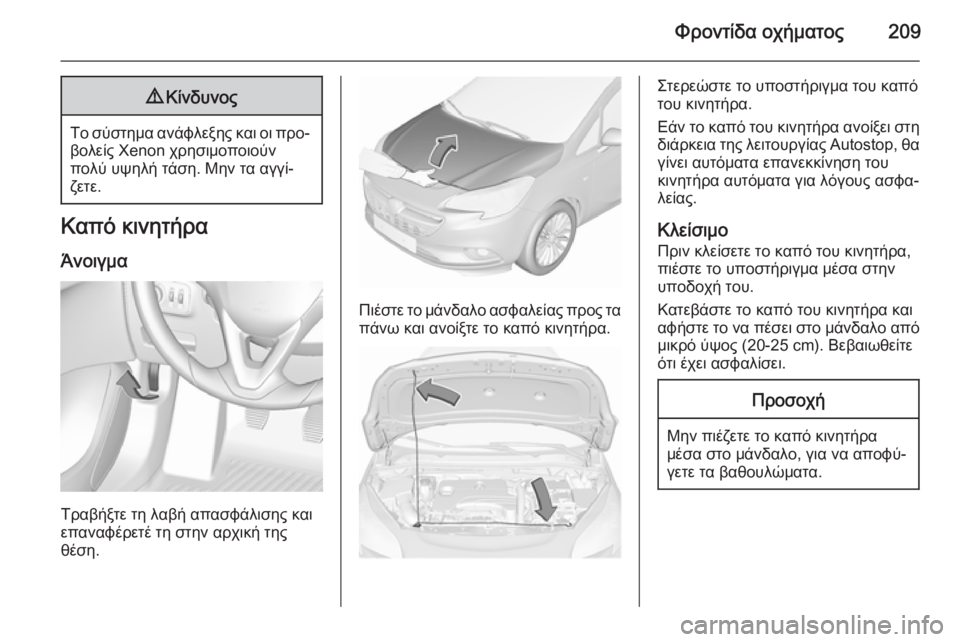 OPEL CORSA 2015.75 Εγχειρίδιο Οδηγιών Χρήσης και Λειτουργίας (in Greek) Φροντίδα οχήματος2099Κίνδυνος
Το σύστημα ανάφλεξης και οι προ‐
βολείς Xenon χρησιμοποιούν
πολύ υψηλή τάση. Μην τ OPEL CORSA 2015.75 Εγχειρίδιο Οδηγιών Χρήσης και Λειτουργίας (in Greek) Φροντίδα οχήματος2099Κίνδυνος
Το σύστημα ανάφλεξης και οι προ‐
βολείς Xenon χρησιμοποιούν
πολύ υψηλή τάση. Μην τ