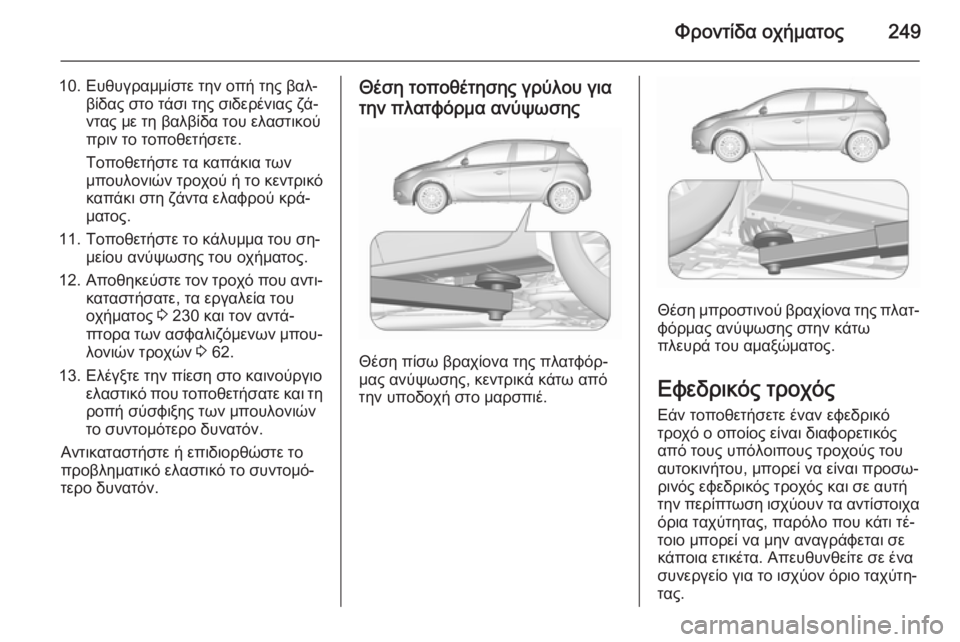 OPEL CORSA 2015.75 Εγχειρίδιο Οδηγιών Χρήσης και Λειτουργίας (in Greek) Φροντίδα οχήματος249
10. Ευθυγραμμίστε την οπή της βαλ‐βίδας στο τάσι της σιδερένιας ζά‐
ντας με τη βαλβίδα το OPEL CORSA 2015.75 Εγχειρίδιο Οδηγιών Χρήσης και Λειτουργίας (in Greek) Φροντίδα οχήματος249
10. Ευθυγραμμίστε την οπή της βαλ‐βίδας στο τάσι της σιδερένιας ζά‐
ντας με τη βαλβίδα το