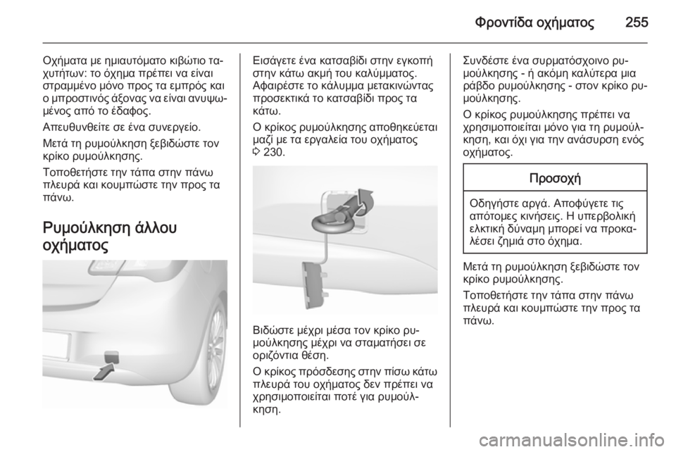 OPEL CORSA 2015.75 Εγχειρίδιο Οδηγιών Χρήσης και Λειτουργίας (in Greek) Φροντίδα οχήματος255
Οχήματα με ημιαυτόματο κιβώτιο τα‐
χυτήτων: το όχημα πρέπει να είναι
στραμμένο μόνο προς OPEL CORSA 2015.75 Εγχειρίδιο Οδηγιών Χρήσης και Λειτουργίας (in Greek) Φροντίδα οχήματος255
Οχήματα με ημιαυτόματο κιβώτιο τα‐
χυτήτων: το όχημα πρέπει να είναι
στραμμένο μόνο προς