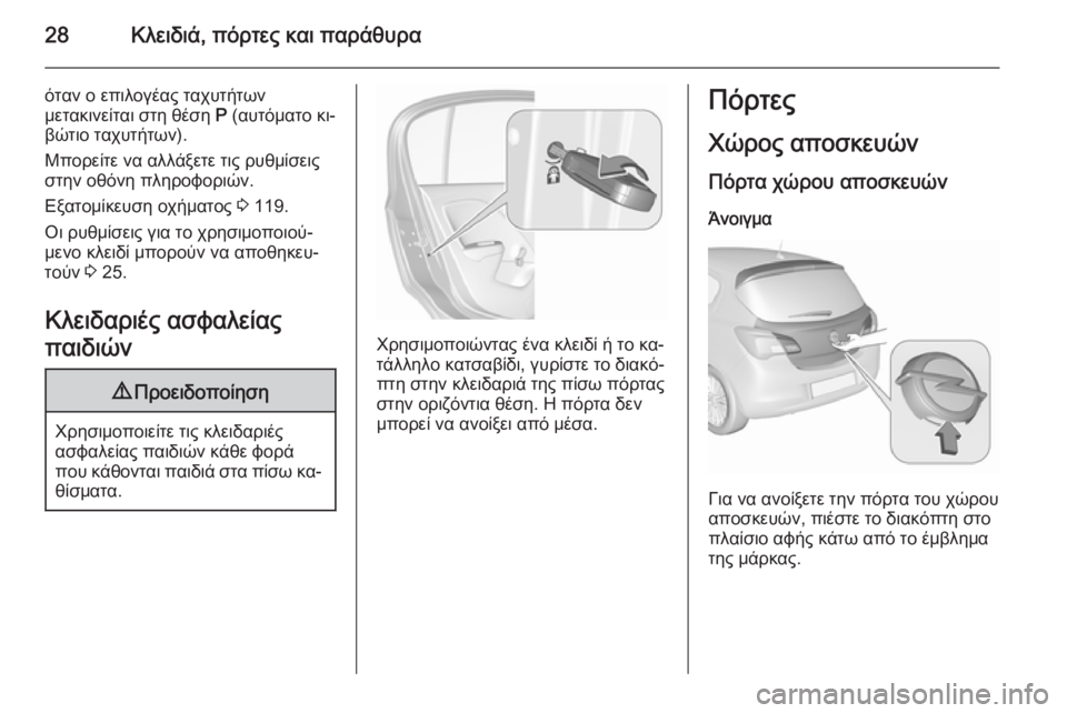 OPEL CORSA 2015.75 Εγχειρίδιο Οδηγιών Χρήσης και Λειτουργίας (in Greek) 28Κλειδιά, πόρτες και παράθυρα
όταν ο επιλογέας ταχυτήτων
μετακινείται στη θέση P (αυτόματο κι‐
βώτιο ταχυτήτ OPEL CORSA 2015.75 Εγχειρίδιο Οδηγιών Χρήσης και Λειτουργίας (in Greek) 28Κλειδιά, πόρτες και παράθυρα
όταν ο επιλογέας ταχυτήτων
μετακινείται στη θέση P (αυτόματο κι‐
βώτιο ταχυτήτ