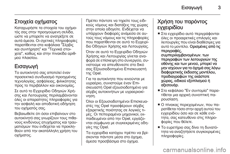 OPEL CORSA 2015.75  Εγχειρίδιο Οδηγιών Χρήσης και Λειτουργίας (in Greek) Εισαγωγή3Στοιχεία οχήματοςΚαταχωρήστε τα στοιχεία του οχήμα‐
τός σας στην προηγούμενη σελίδα,
ώστε να μπορε