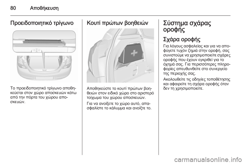 OPEL CORSA 2015.75 Εγχειρίδιο Οδηγιών Χρήσης και Λειτουργίας (in Greek) 80ΑποθήκευσηΠροειδοποιητικό τρίγωνο
Το προειδοποιητικό τρίγωνο αποθη‐
κεύεται στον χώρο αποσκευών κάτω από OPEL CORSA 2015.75 Εγχειρίδιο Οδηγιών Χρήσης και Λειτουργίας (in Greek) 80ΑποθήκευσηΠροειδοποιητικό τρίγωνο
Το προειδοποιητικό τρίγωνο αποθη‐
κεύεται στον χώρο αποσκευών κάτω από