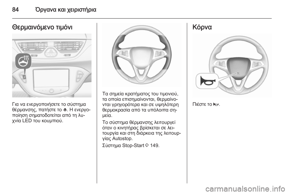 OPEL CORSA 2015.75 Εγχειρίδιο Οδηγιών Χρήσης και Λειτουργίας (in Greek) 84Όργανα και χειριστήριαΘερμαινόμενο τιμόνι
Για να ενεργοποιήσετε το σύστημα
θέρμανσης, πατήστε το *. Η ενεργ OPEL CORSA 2015.75 Εγχειρίδιο Οδηγιών Χρήσης και Λειτουργίας (in Greek) 84Όργανα και χειριστήριαΘερμαινόμενο τιμόνι
Για να ενεργοποιήσετε το σύστημα
θέρμανσης, πατήστε το *. Η ενεργ