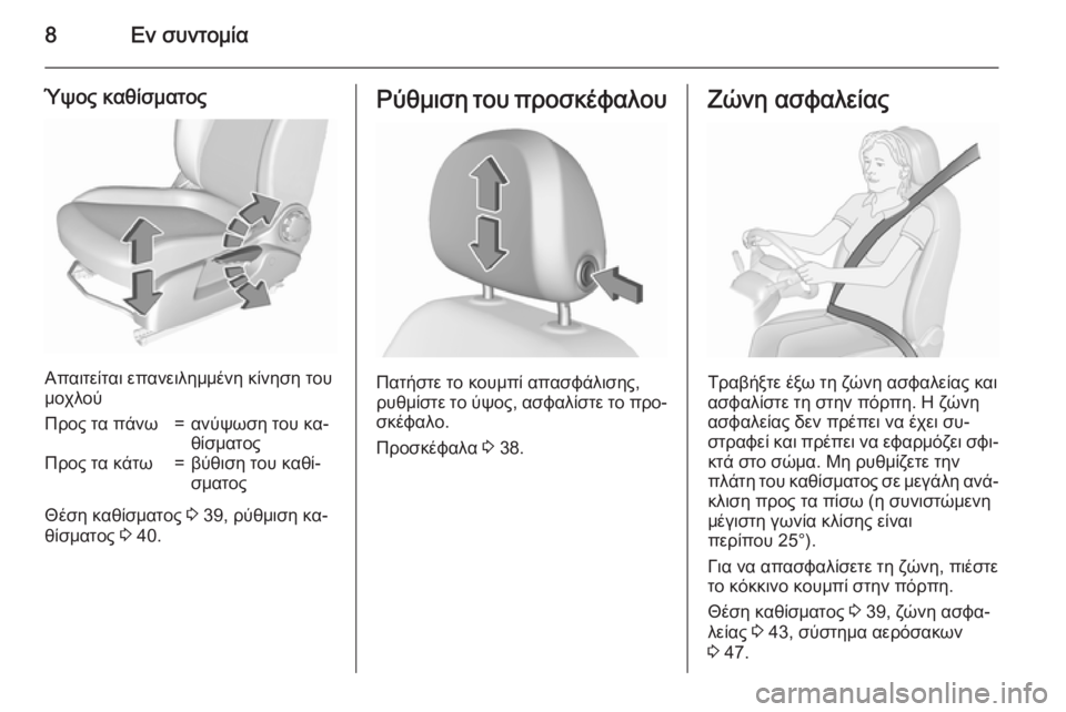 OPEL CORSA 2015.75  Εγχειρίδιο Οδηγιών Χρήσης και Λειτουργίας (in Greek) 8Εν συντομία
Ύψος καθίσματος
Απαιτείται επανειλημμένη κίνηση του
μοχλού
Προς τα πάνω=ανύψωση του κα‐
θίσματ�