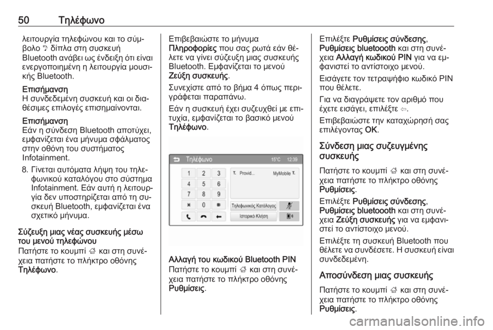 OPEL CORSA 2016  Εγχειρίδιο συστήματος Infotainment (in Greek) 50Τηλέφωνολειτουργία τηλεφώνου και το σύμ‐
βολο  y δίπλα στη συσκευή
Bluetooth  ανάβει ως ένδειξη ότι είναι
ενεργο�