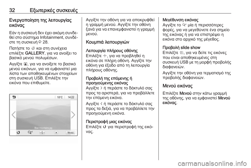 OPEL CORSA 2017  Εγχειρίδιο συστήματος Infotainment (in Greek) 32Εξωτερικές συσκευέςΕνεργοποίηση της λειτουργίας
εικόνας
Εάν η συσκευή δεν έχει ακόμη συνδε‐
θεί στο σύστη�