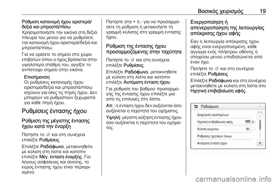 OPEL CORSA E 2018  Εγχειρίδιο συστήματος Infotainment (in Greek) Βασικός χειρισμός19Ρύθμιση κατανομή ήχου αριστερά/
δεξιά και μπροστά/πίσω
Χρησιμοποιήστε την εικόνα στη δεξι