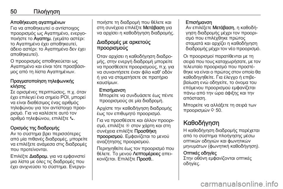 OPEL CORSA E 2018  Εγχειρίδιο συστήματος Infotainment (in Greek) 50ΠλοήγησηΑποθήκευση αγαπημένων
Για να αποθηκευτεί ο αντίστοιχος
προορισμός ως Αγαπημένο, ενεργο‐
ποιήστε τ