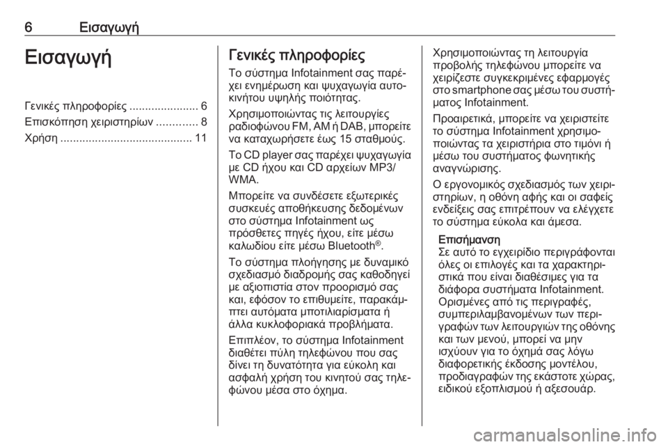 OPEL CROSSLAND X 2017.75  Εγχειρίδιο συστήματος Infotainment (in Greek) 6ΕισαγωγήΕισαγωγήΓενικές πληροφορίες......................6
Επισκόπηση χειριστηρίων .............8
Χρήση ..................................