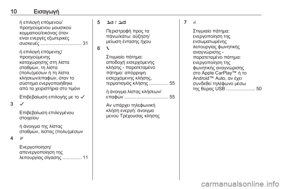 OPEL CROSSLAND X 2017.75  Εγχειρίδιο συστήματος Infotainment (in Greek) 10Εισαγωγήή επιλογή επόμενου/προηγούμενου μουσικού
κομματιού/εικόνας όταν
είναι ενεργές εξωτερικές
συσκευέ�