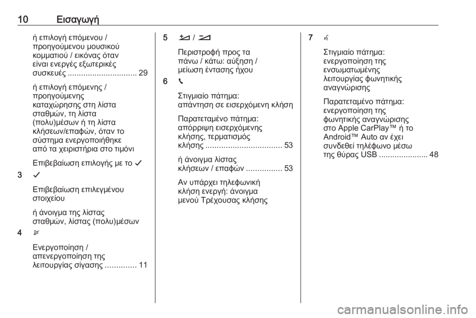 OPEL CROSSLAND X 2018.5  Εγχειρίδιο συστήματος Infotainment (in Greek) 10Εισαγωγήή επιλογή επόμενου /προηγούμενου μουσικού
κομματιού / εικόνας όταν
είναι ενεργές εξωτερικές
συσκευ